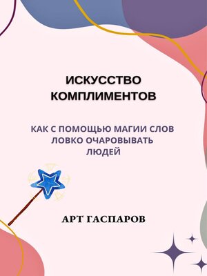cover image of Искусство комплиментов